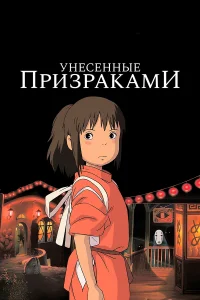 Смотреть Унесённые призраками онлайн на DOMASHNY.LAT